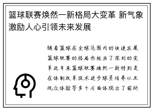 篮球联赛焕然一新格局大变革 新气象激励人心引领未来发展