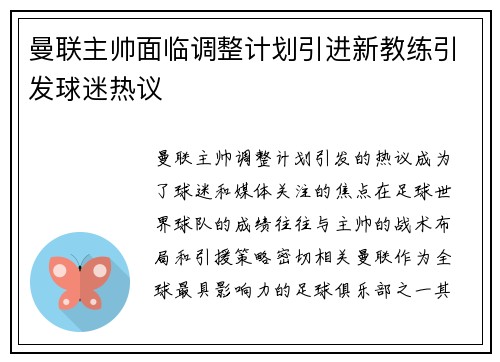 曼联主帅面临调整计划引进新教练引发球迷热议