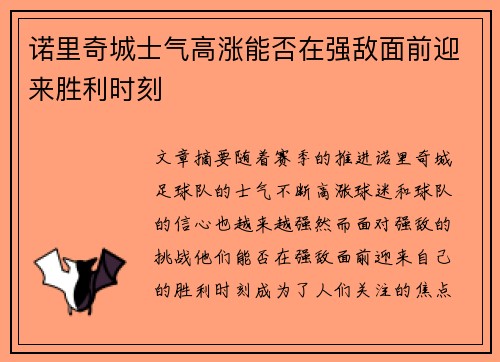 诺里奇城士气高涨能否在强敌面前迎来胜利时刻