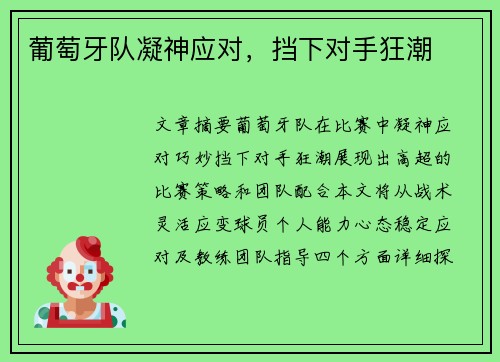 葡萄牙队凝神应对，挡下对手狂潮