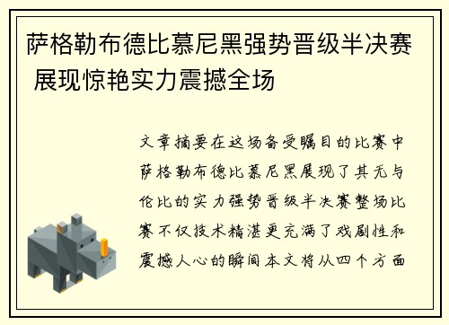 萨格勒布德比慕尼黑强势晋级半决赛 展现惊艳实力震撼全场