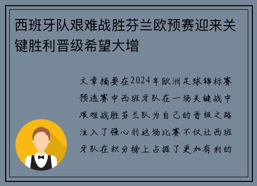 西班牙队艰难战胜芬兰欧预赛迎来关键胜利晋级希望大增