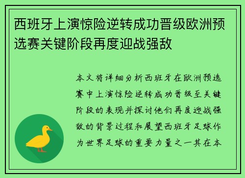 西班牙上演惊险逆转成功晋级欧洲预选赛关键阶段再度迎战强敌