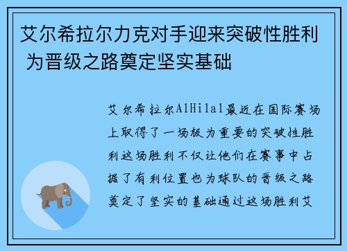 艾尔希拉尔力克对手迎来突破性胜利 为晋级之路奠定坚实基础