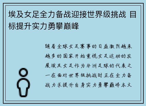 埃及女足全力备战迎接世界级挑战 目标提升实力勇攀巅峰