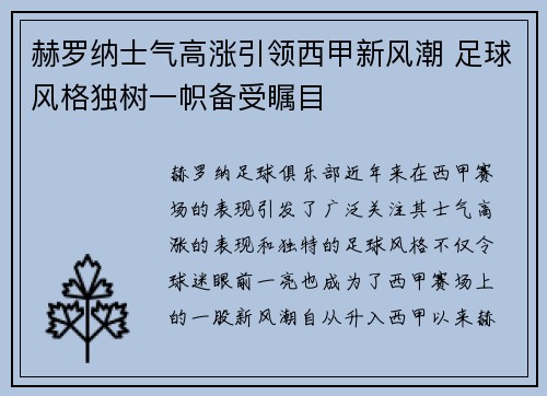 赫罗纳士气高涨引领西甲新风潮 足球风格独树一帜备受瞩目