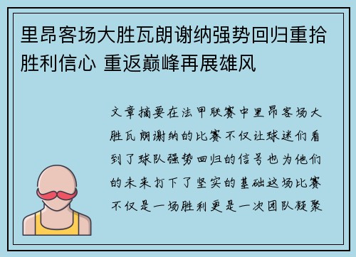 里昂客场大胜瓦朗谢纳强势回归重拾胜利信心 重返巅峰再展雄风