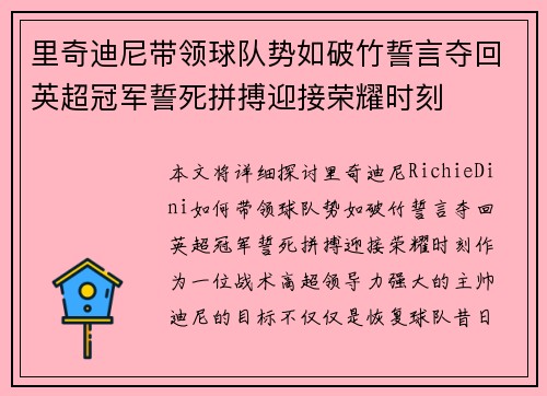 里奇迪尼带领球队势如破竹誓言夺回英超冠军誓死拼搏迎接荣耀时刻