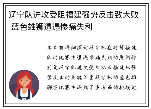 辽宁队进攻受阻福建强势反击致大败 蓝色雄狮遭遇惨痛失利