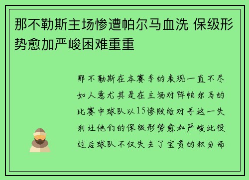 那不勒斯主场惨遭帕尔马血洗 保级形势愈加严峻困难重重