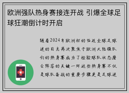 欧洲强队热身赛接连开战 引爆全球足球狂潮倒计时开启