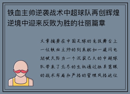 铁血主帅逆袭战术中超球队再创辉煌逆境中迎来反败为胜的壮丽篇章