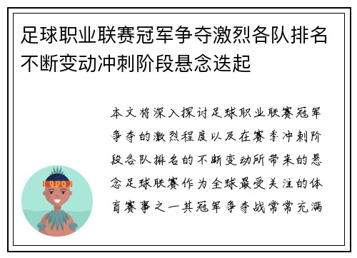 足球职业联赛冠军争夺激烈各队排名不断变动冲刺阶段悬念迭起