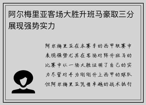 阿尔梅里亚客场大胜升班马豪取三分展现强势实力