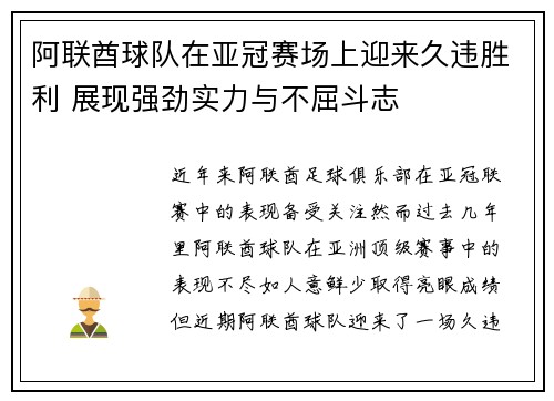 阿联酋球队在亚冠赛场上迎来久违胜利 展现强劲实力与不屈斗志