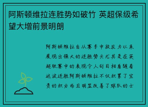 阿斯顿维拉连胜势如破竹 英超保级希望大增前景明朗