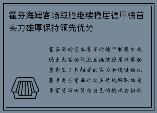 霍芬海姆客场取胜继续稳居德甲榜首实力雄厚保持领先优势