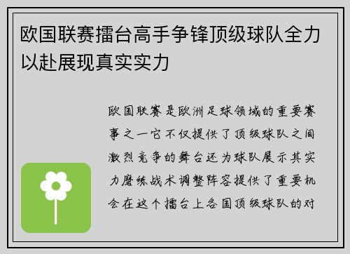欧国联赛擂台高手争锋顶级球队全力以赴展现真实实力