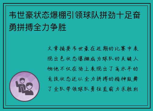 韦世豪状态爆棚引领球队拼劲十足奋勇拼搏全力争胜