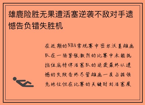 雄鹿险胜无果遭活塞逆袭不敌对手遗憾告负错失胜机