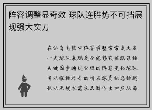 阵容调整显奇效 球队连胜势不可挡展现强大实力
