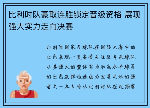 比利时队豪取连胜锁定晋级资格 展现强大实力走向决赛