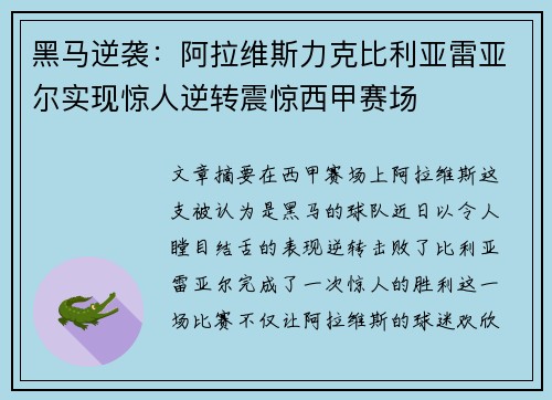 黑马逆袭：阿拉维斯力克比利亚雷亚尔实现惊人逆转震惊西甲赛场