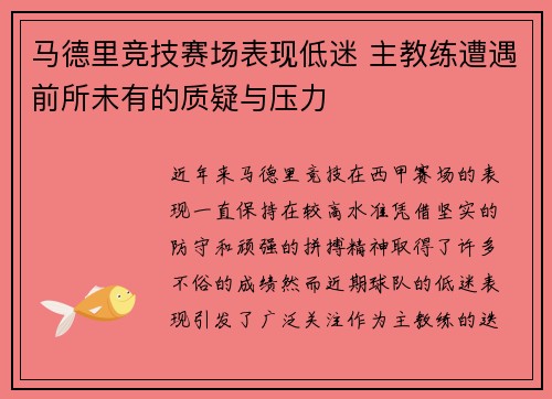 马德里竞技赛场表现低迷 主教练遭遇前所未有的质疑与压力