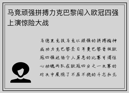 马竞顽强拼搏力克巴黎闯入欧冠四强上演惊险大战