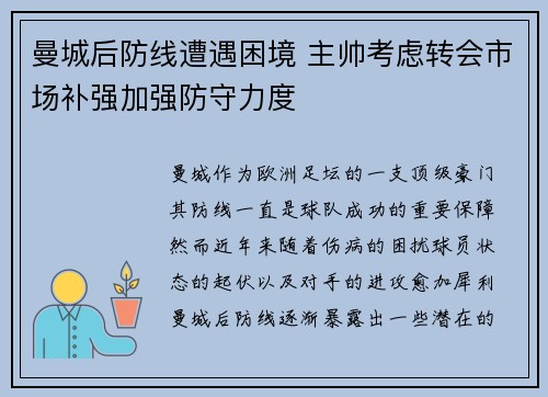 曼城后防线遭遇困境 主帅考虑转会市场补强加强防守力度