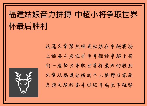 福建姑娘奋力拼搏 中超小将争取世界杯最后胜利
