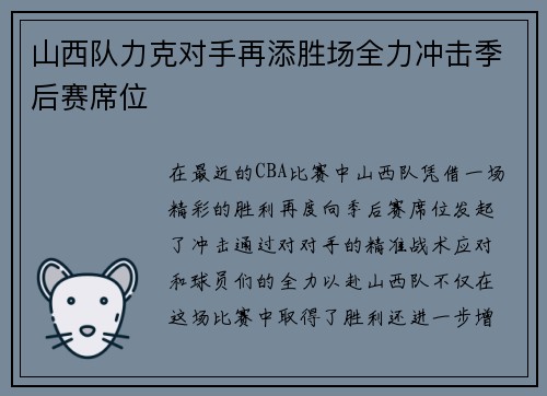 山西队力克对手再添胜场全力冲击季后赛席位
