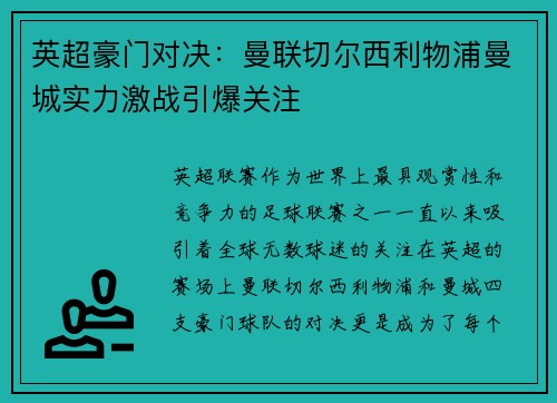 英超豪门对决：曼联切尔西利物浦曼城实力激战引爆关注
