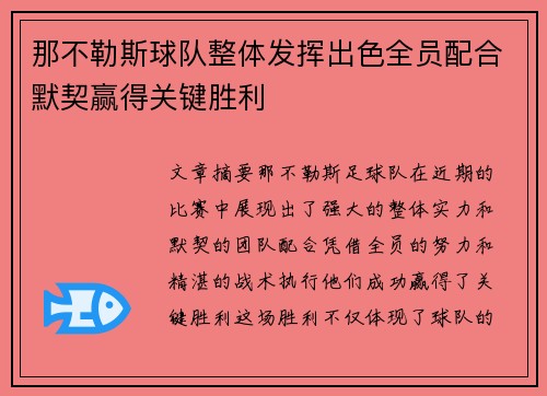 那不勒斯球队整体发挥出色全员配合默契赢得关键胜利