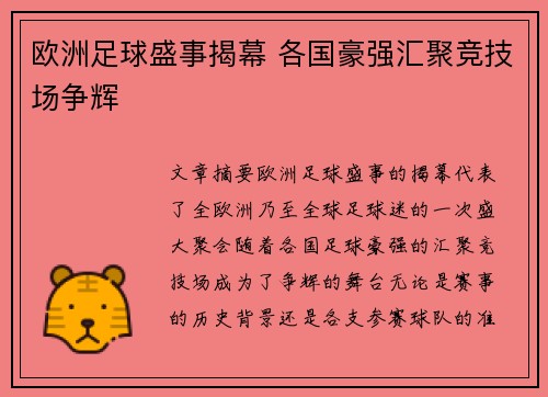 欧洲足球盛事揭幕 各国豪强汇聚竞技场争辉