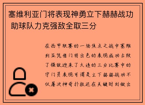 塞维利亚门将表现神勇立下赫赫战功 助球队力克强敌全取三分