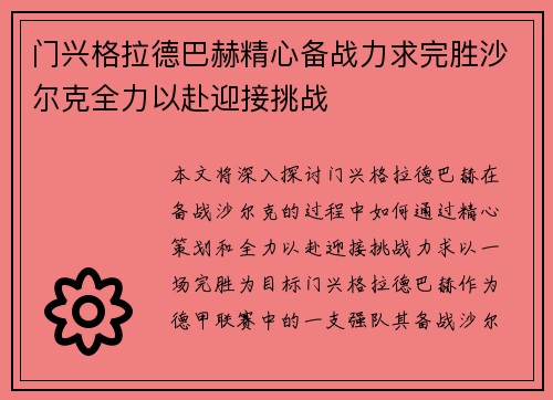 门兴格拉德巴赫精心备战力求完胜沙尔克全力以赴迎接挑战