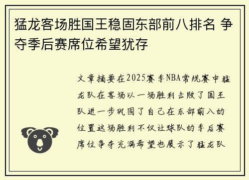 猛龙客场胜国王稳固东部前八排名 争夺季后赛席位希望犹存