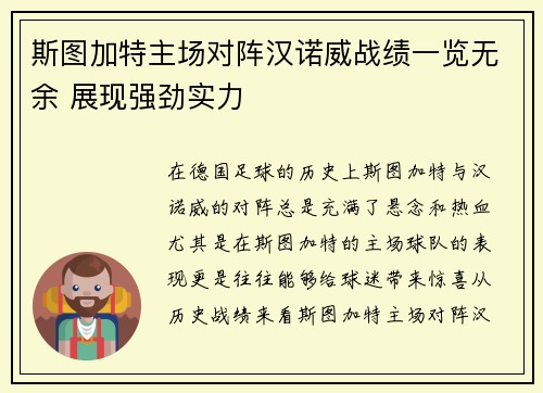 斯图加特主场对阵汉诺威战绩一览无余 展现强劲实力