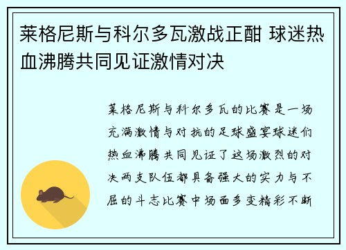 莱格尼斯与科尔多瓦激战正酣 球迷热血沸腾共同见证激情对决