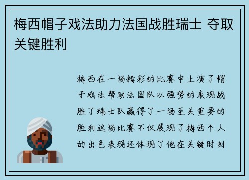 梅西帽子戏法助力法国战胜瑞士 夺取关键胜利
