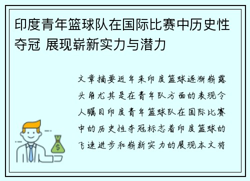 印度青年篮球队在国际比赛中历史性夺冠 展现崭新实力与潜力