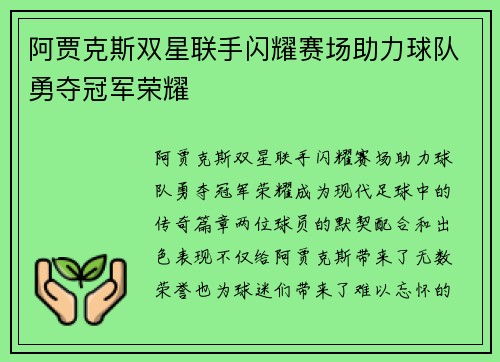 阿贾克斯双星联手闪耀赛场助力球队勇夺冠军荣耀