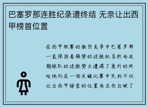 巴塞罗那连胜纪录遭终结 无奈让出西甲榜首位置