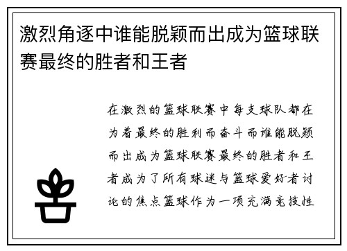 激烈角逐中谁能脱颖而出成为篮球联赛最终的胜者和王者