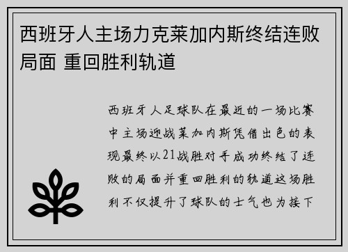 西班牙人主场力克莱加内斯终结连败局面 重回胜利轨道