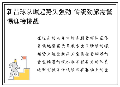 新晋球队崛起势头强劲 传统劲旅需警惕迎接挑战