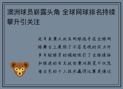 澳洲球员崭露头角 全球网球排名持续攀升引关注