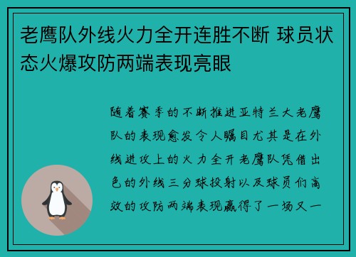 老鹰队外线火力全开连胜不断 球员状态火爆攻防两端表现亮眼