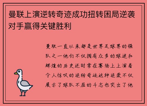曼联上演逆转奇迹成功扭转困局逆袭对手赢得关键胜利